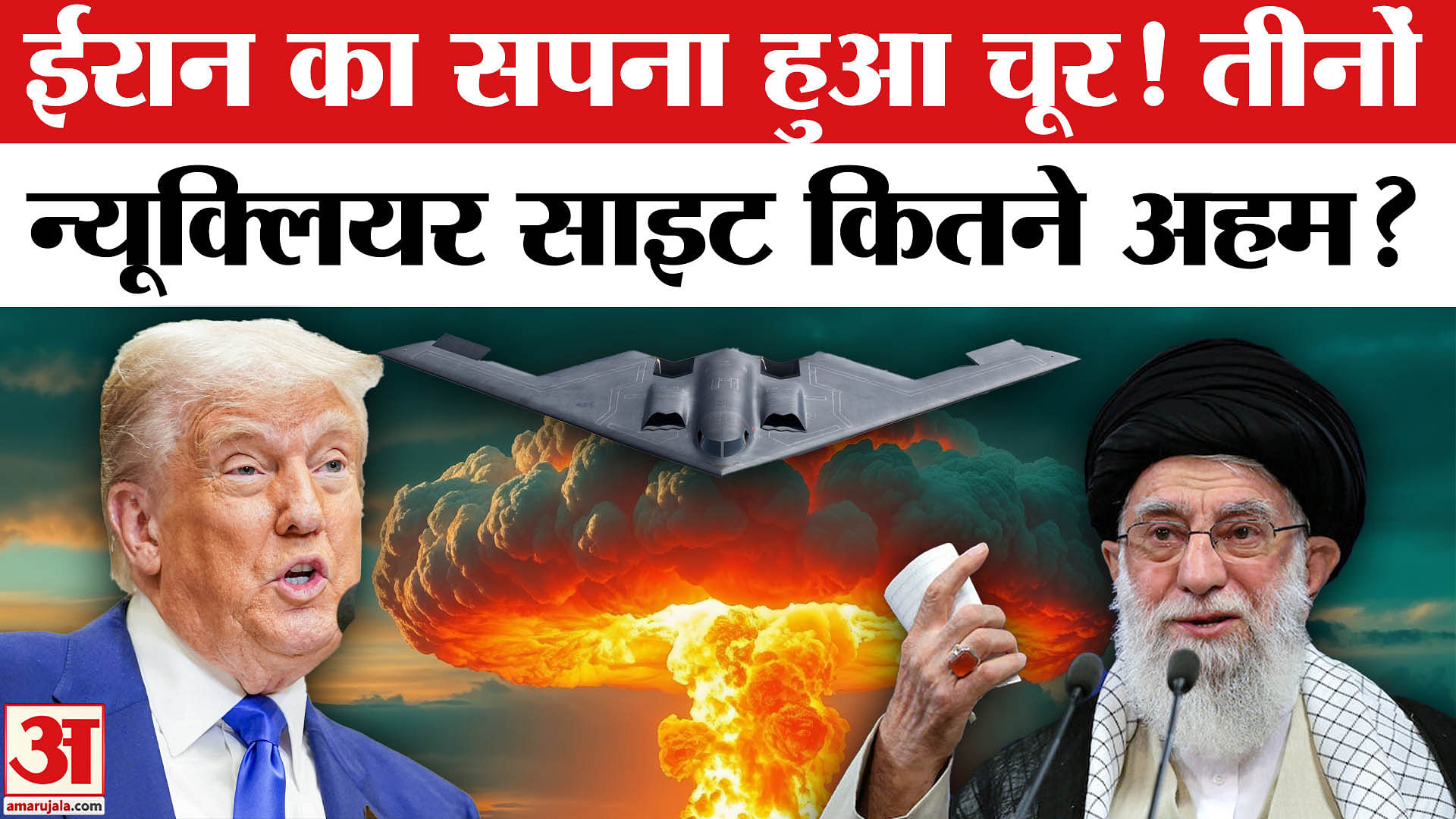 US Attack on Iran: तीन परमाणु केंद्रों पर अमेरिका ने किया अटैक, ईरान के लिए  कितने अहम हैं।