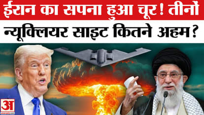 US Attack on Iran: America attacked three nuclear centers, how important are they for Iran.