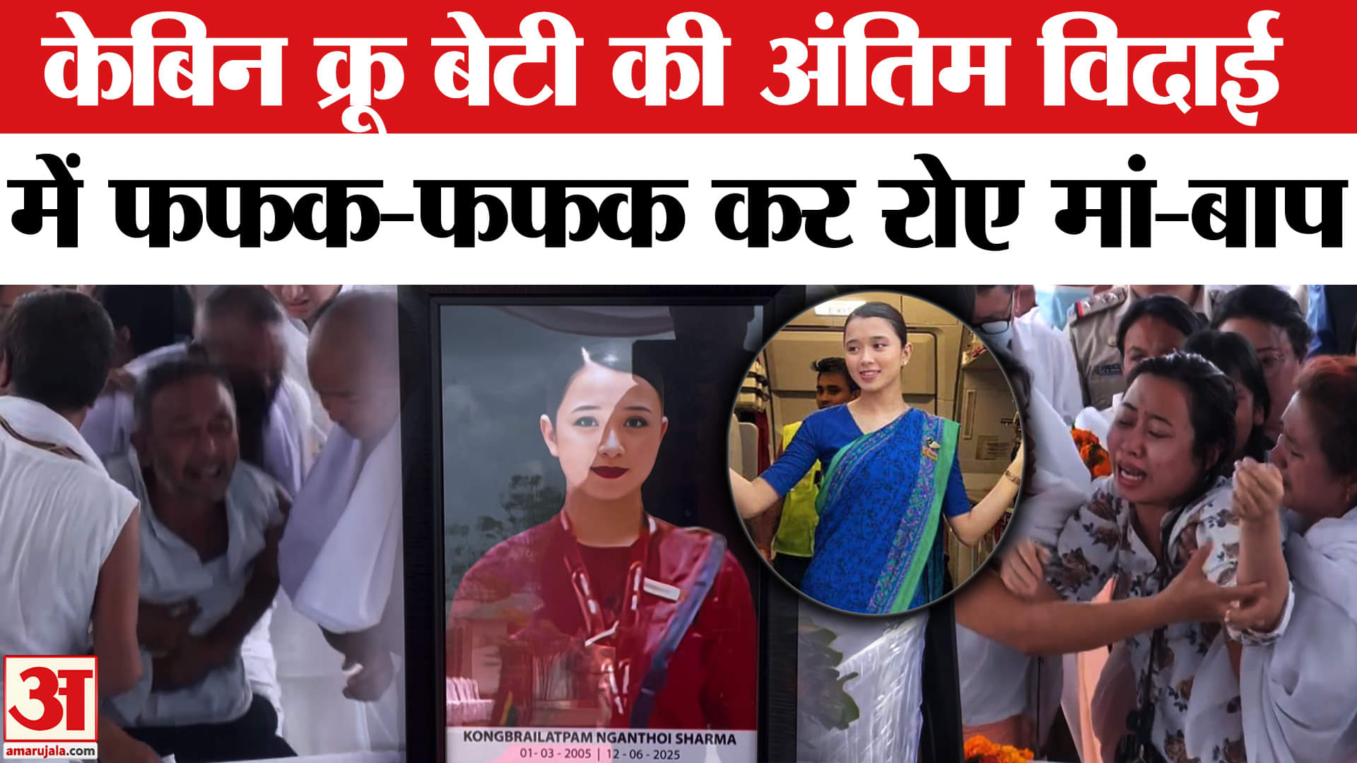 Ahmedabad Plane Crash: Cabin Crew Nganthoi Sharma का पार्थिव शरीर पहुंचा इंफाल, परसा मामत!