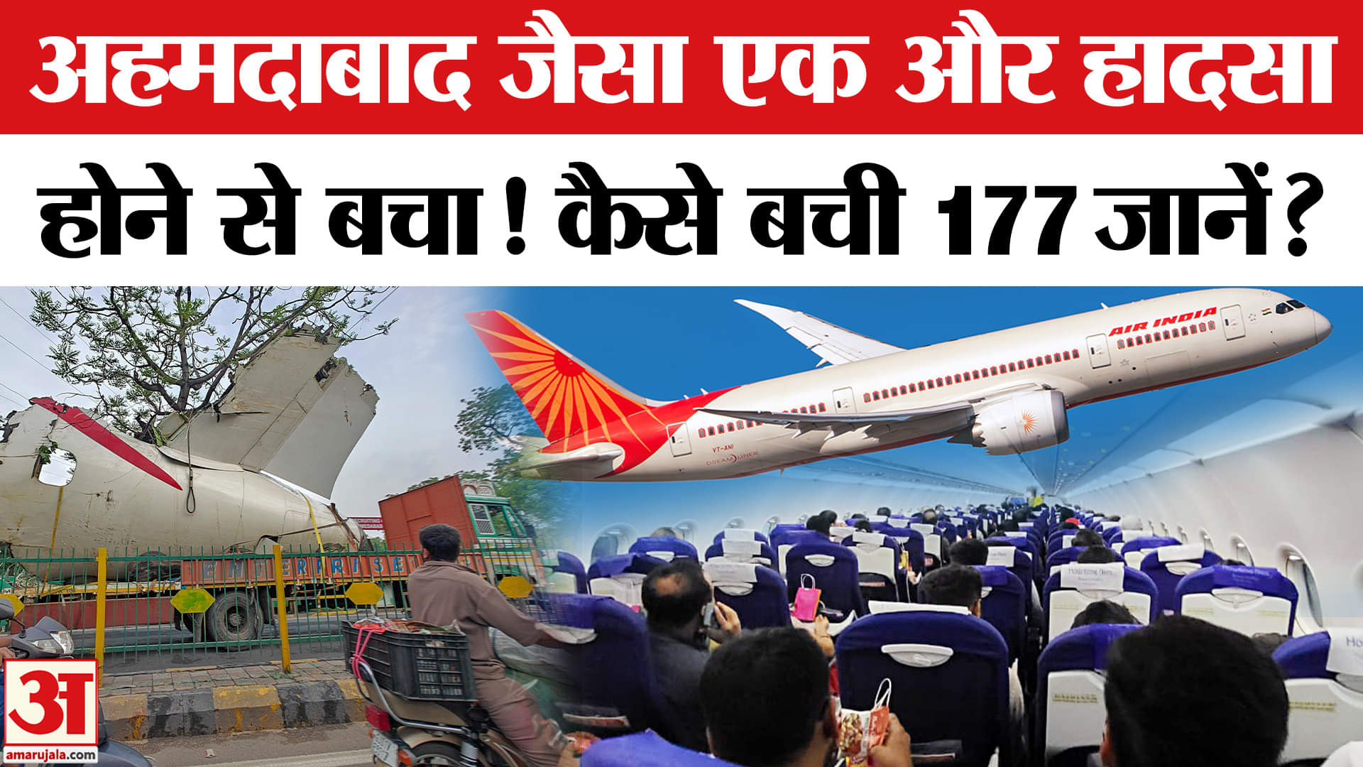 Air India & Indigo Flights: टेक ऑफ से पहले गड़बड़ी, पायलट ने कैसे टाला हादसा? Breaking News | Top News