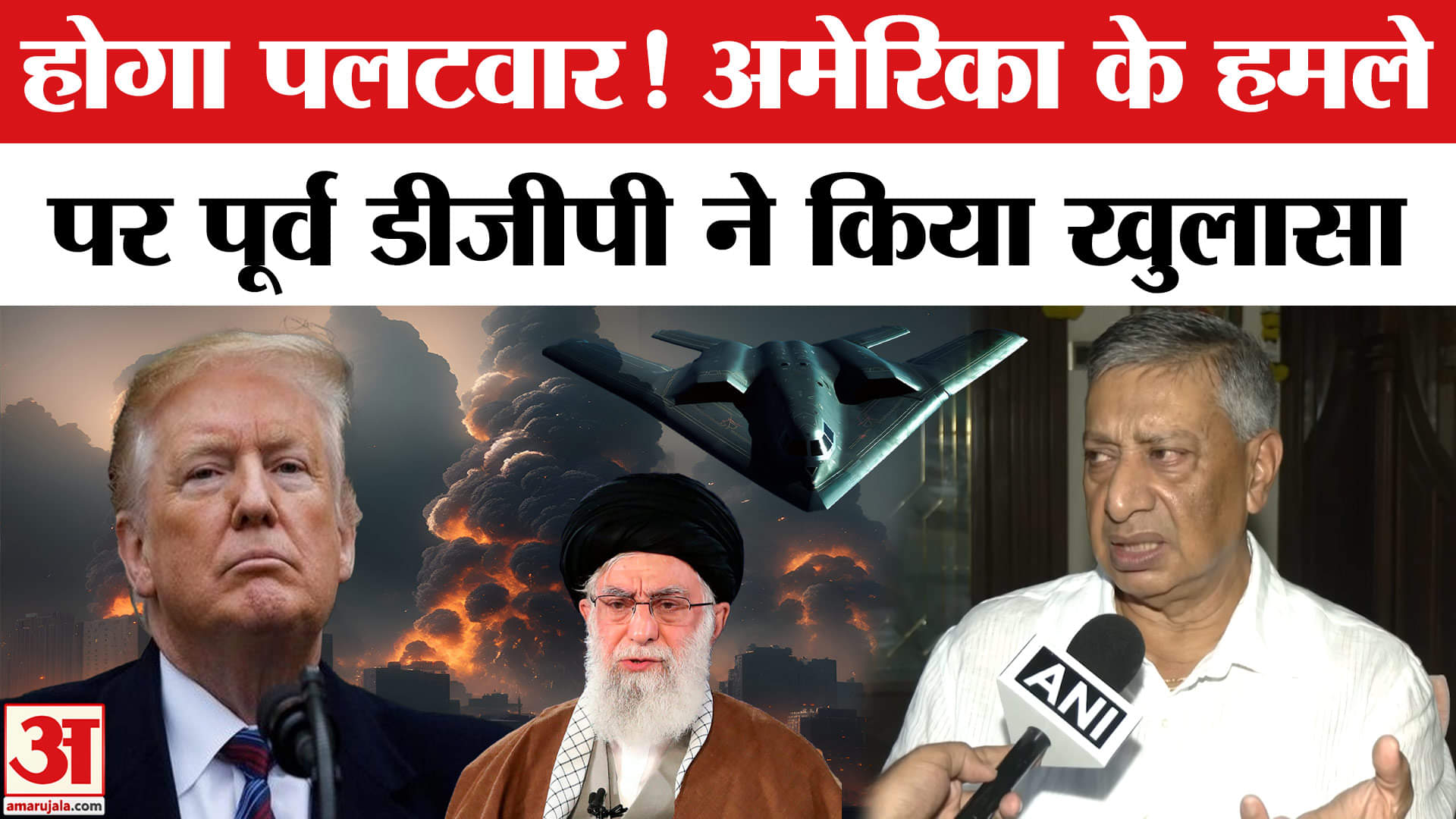 America Airstrike on Iran: SP Vaid ने जताई World War 3 होने की आशंका | Iran- Israel| Amar Ujala