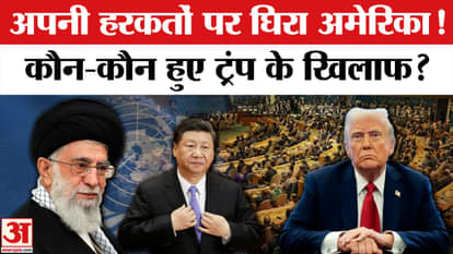 America surrounded in UNSC after attack on Iran, who turned against Trump?