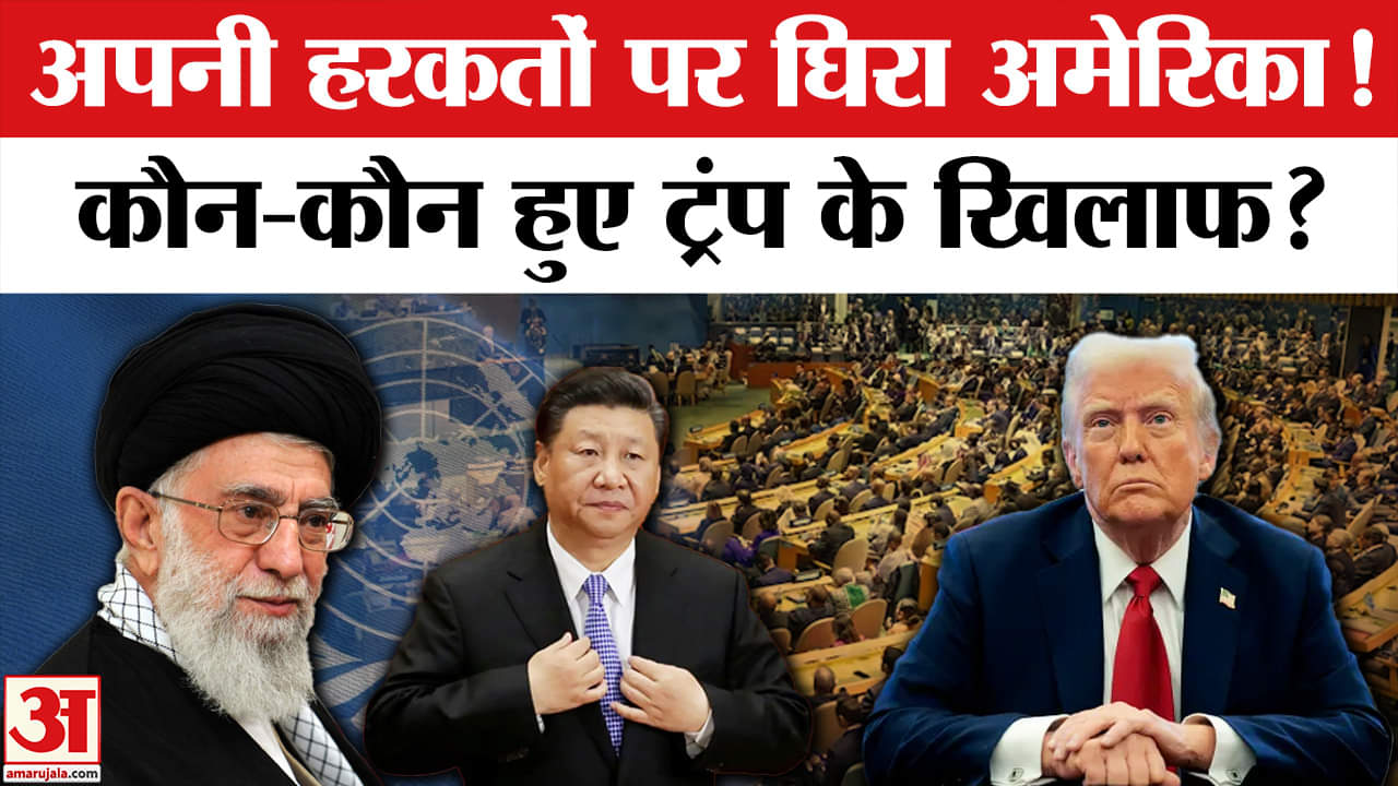 America Attacks on Iran:  Iran पर हमला, UNSC में घिरा America, कौन हुआ Trump के खिलाफ? Israel-Iran