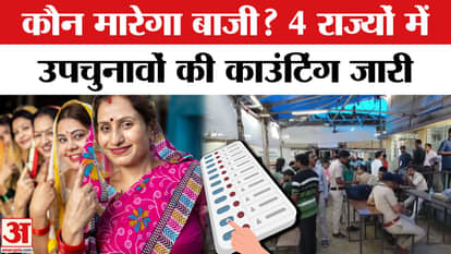 Assembly Bypoll Election Results: Counting of by-elections continues in 4 states including Ludhiana of Punjab