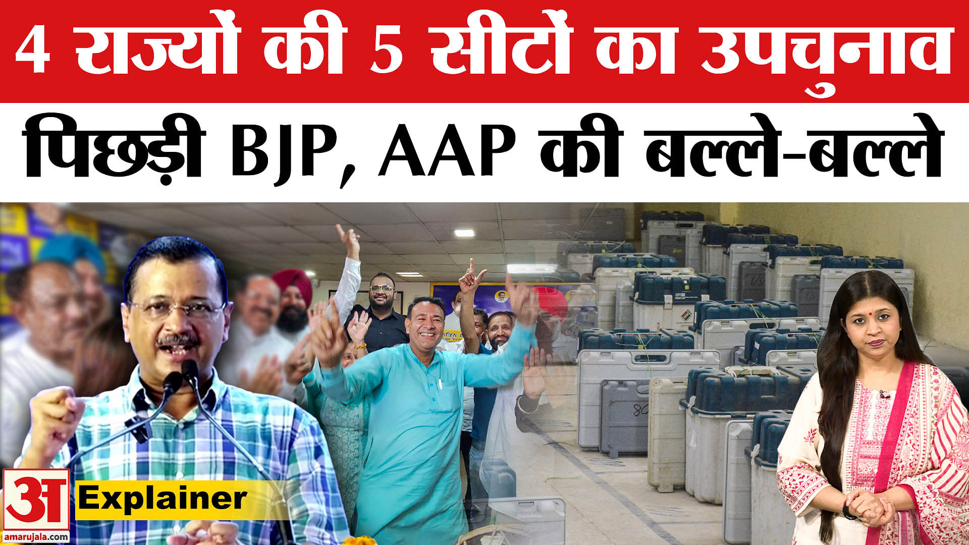 उपचुनाव के नतीजे जारी