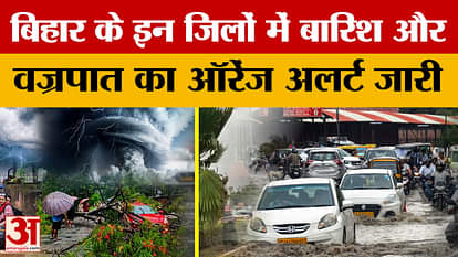 Orange alert for rain and thunderstorm issued in these districts of Bihar, what did the Meteorological Departm