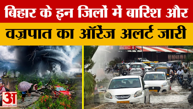 Bihar Weather News: बिहार के इन जिलों में बारिश-वज्रपात का ऑरेंज अलर्ट जारी, क्या बोला मौसम विभाग?