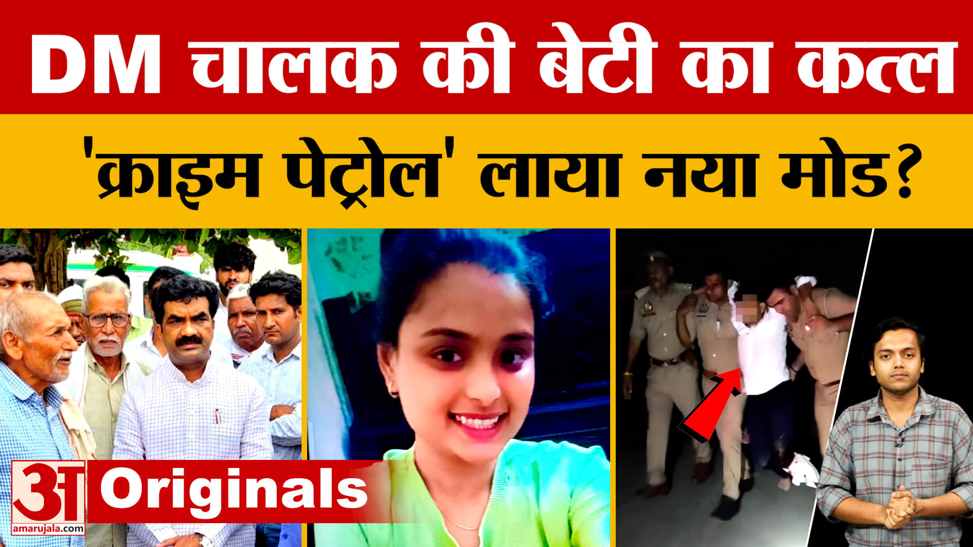 Hathras Case: DM के चालक की बेटी की हुई थी हत्या, मामले में Crime Petrol का क्या कनेक्शन निकला?