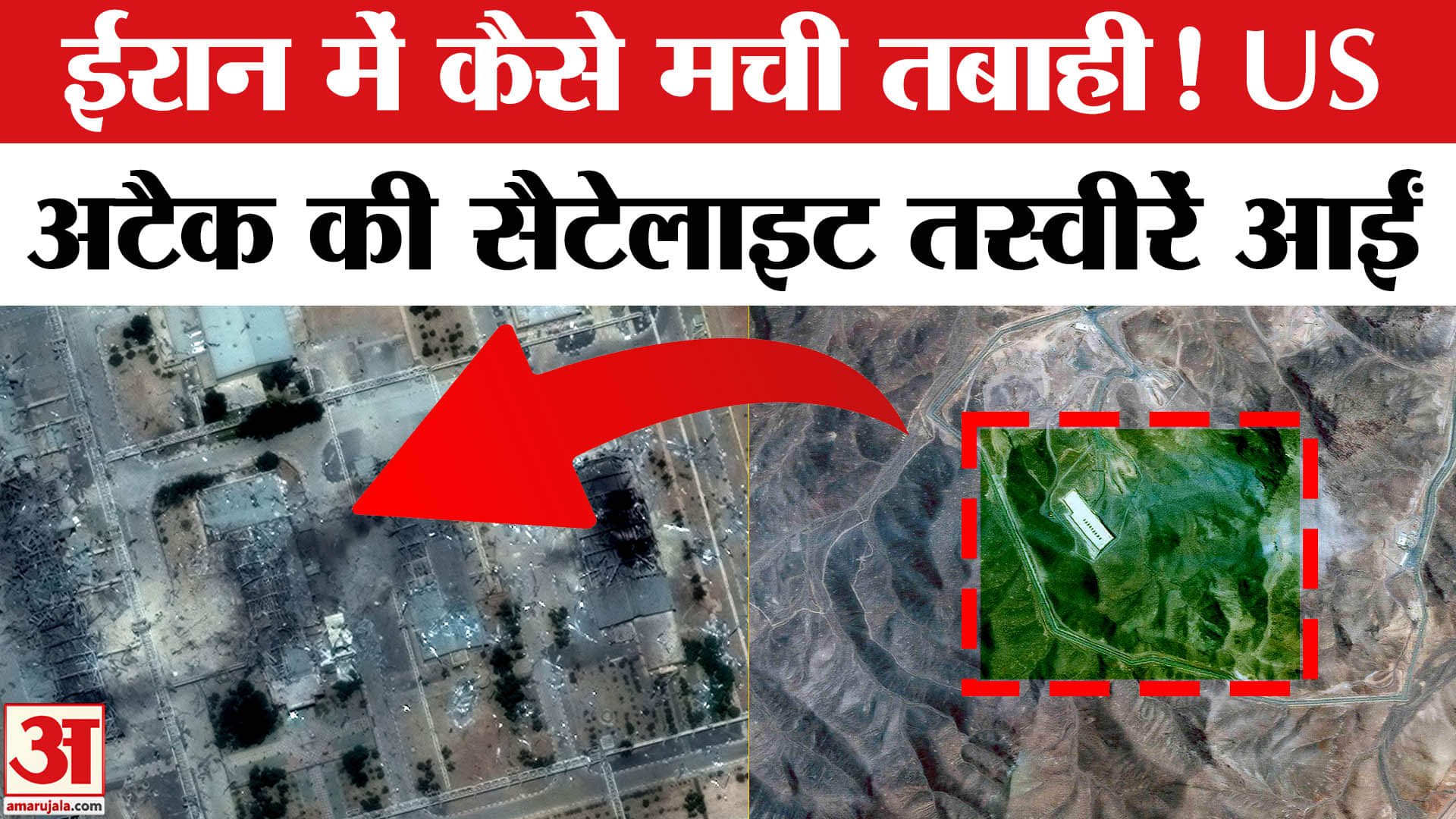 Iran Israel War: USA के ईरानी परमाणु केंद्रों पर हमले से कितना नुकसान, Satellite Image से हुआ खुलासा