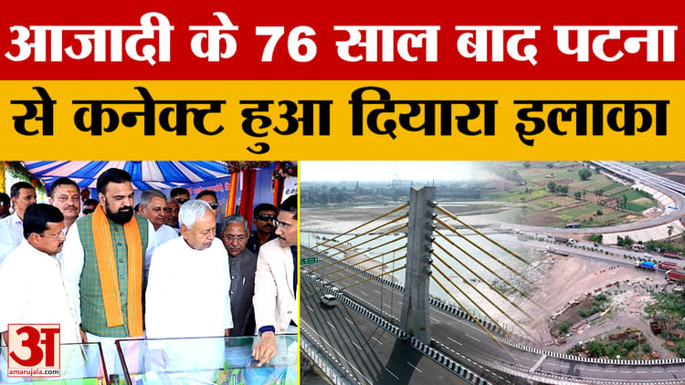 Kachi Dargah-Bidupur Six Lane Bridge:आजादी के 76 साल बाद पटना से कनेक्ट हुआ दियारा इलाका | Nitish Kumar