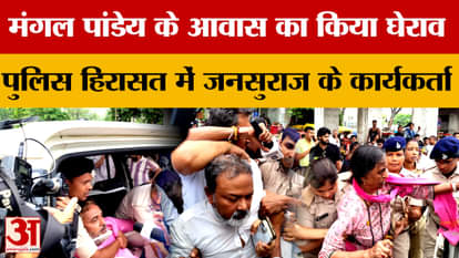 Manoj Bharti: Mangal Pandey's residence was cordoned off, Jansuraj workers in police custody | Jansuraaj Party