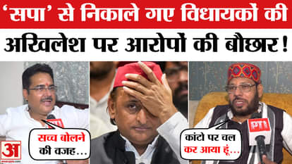 Akhilesh Yadav Expelled 3 MLAs : Expelled MLAs attacked Akhilesh Yadav | BJP | SP