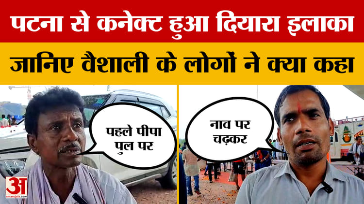 Nitish Kumar ने बिहारवासियों को दी बड़ी सौगात, क्या बोले वैशाली के लोग? | Kachi Dargah-Bidupur six lane bridge