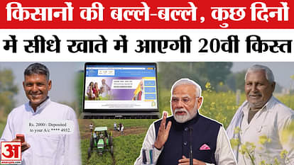 PM Kisan Samman Nidhi Yojana 20th Installment Date: Farmers are happy, they will get 2000 rupees