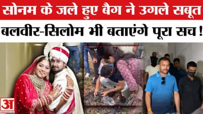 Raja Raghuvanshi Murder Case: Sonam's burnt bag revealed evidence, now Laveer and Silom will reveal many secre