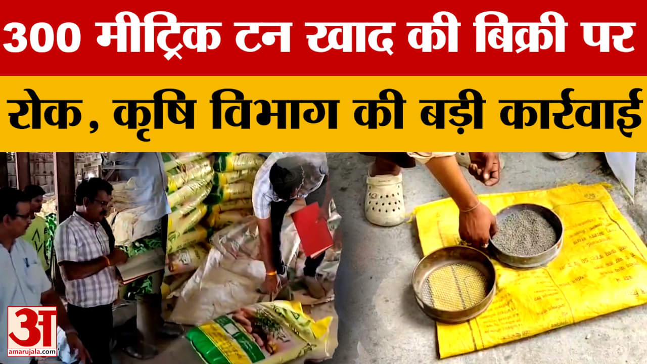 Rajasthan: कृषि विभाग की बड़ी कार्रवाई, 300 मीट्रिक टन खाद की बिक्री पर रोक | Kirori Lal Meena