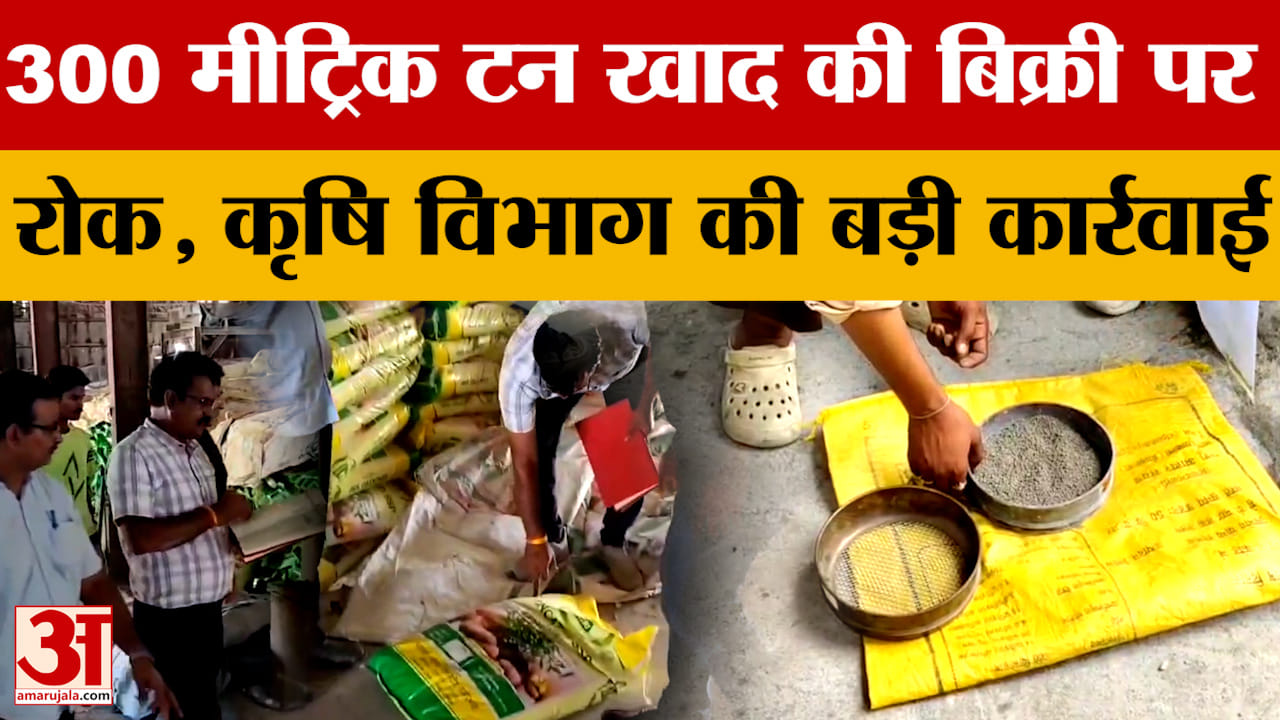 Rajasthan: कृषि विभाग की बड़ी कार्रवाई, 300 मीट्रिक टन खाद की बिक्री पर रोक | Kirori Lal Meena
