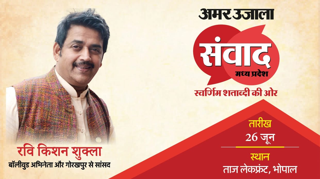 MP Samwad 2025: Ravi Kishan to participate in Amar Ujala Samvaad will talk on issues related to politics Film