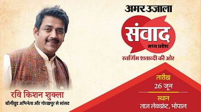 MP Samwad 2025: भोपाल में 'अमर उजाला संवाद' में पहुंचे रवि किशन; 'सिनेमा और सियासत' पर खुलकर करेंगे बात Amar Ujala Samwad Madhya Pradesh: Ravi Kishan on cinema and politics Know all about it in Hindi