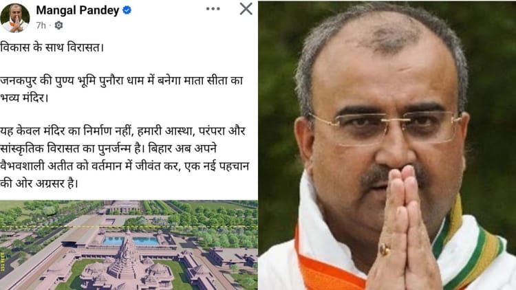 Bihar: सीतामढ़ी की जगह जनकपुर को स्वास्थ्य मंत्री ने बता दिया माता सीता की जन्मस्थली; बाद में हटाया पोस्ट