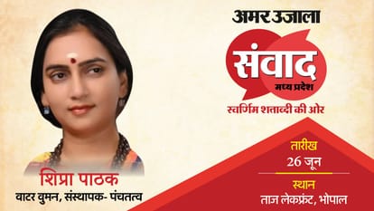 Amar Ujala Samwad Madhya Pradesh Water Woman Shipra Pathak Talk About Water Conservation Know All About hindi