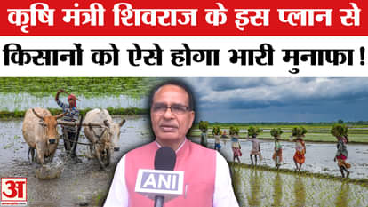 Shivraj singh chauhan News:किसानों की आय बढ़ाने के लिए शिवराज सिंह चौहान ने तैयार किया प्लान!