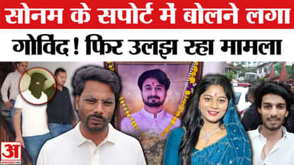 Raja Raghuvanshi muder case Sonam Brother statement on two new arrest