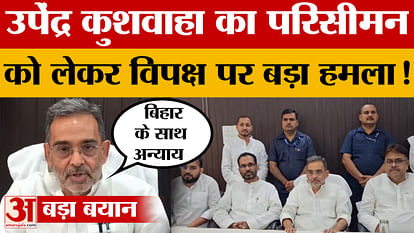 Upendra Kushwaha:परिसीमन को लेकर उपेंद्र कुशवाहा का विपक्ष पर बड़ा हमला, बोले- बिहार के साथ अन्याय.. Upendra Kushwaha: Upendra Kushwaha's big attack on the opposition regarding delimitation, said- injustice with