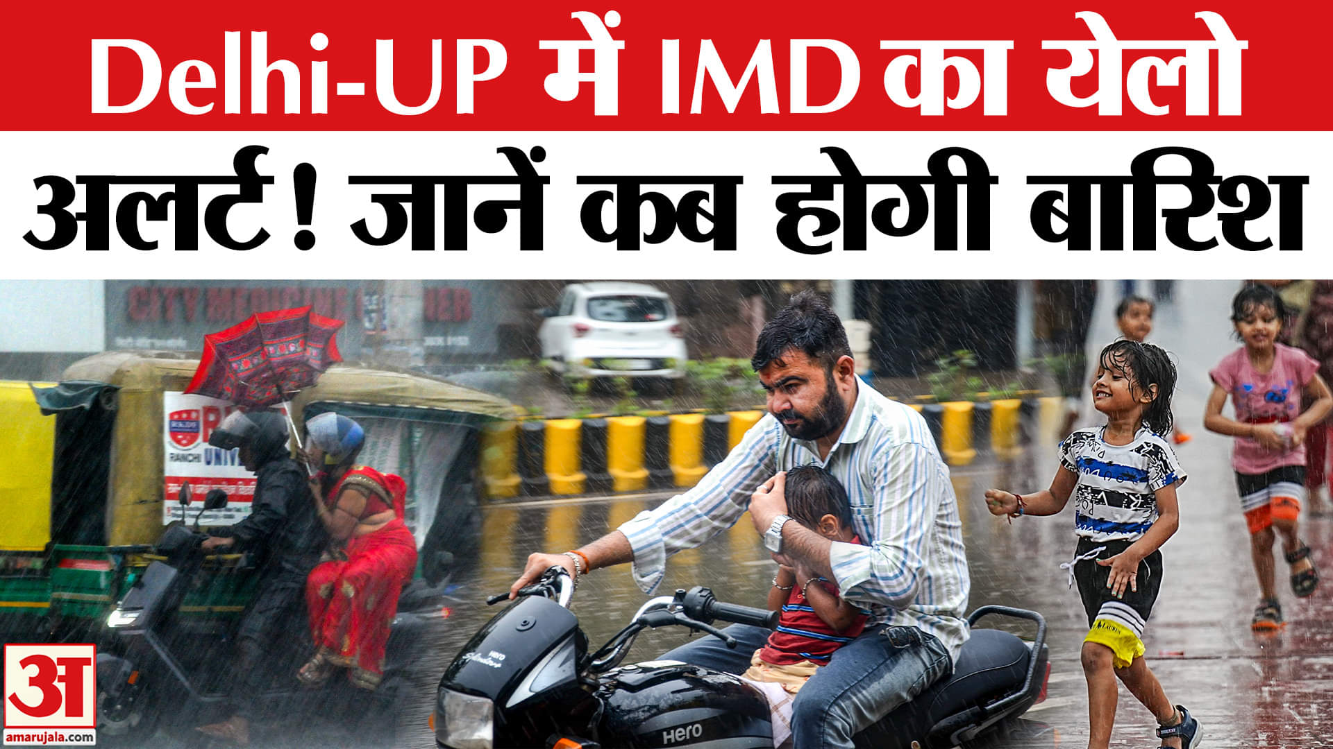 Weather Update: Delhi-UP में येलो अलर्ट जारी, कई जिलों में भारी बारिश और वज्रपात की चेतावनी।