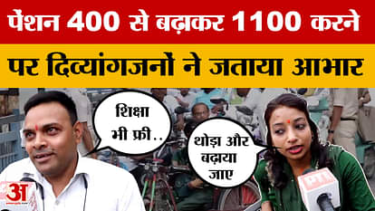 Bihar News: सरकार ने पेंशन 400 से बढ़ाकर 1100 रुपये कर दी, दिव्यांगजनों ने किया CM Nitish Kumar का ध