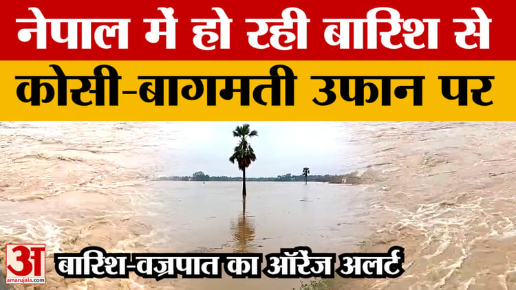 Bihar Weather News: पटना में अगले दो दिनों तक भारी बारिश के आसार नहीं, कोसी और बागमती नदी उफान पर