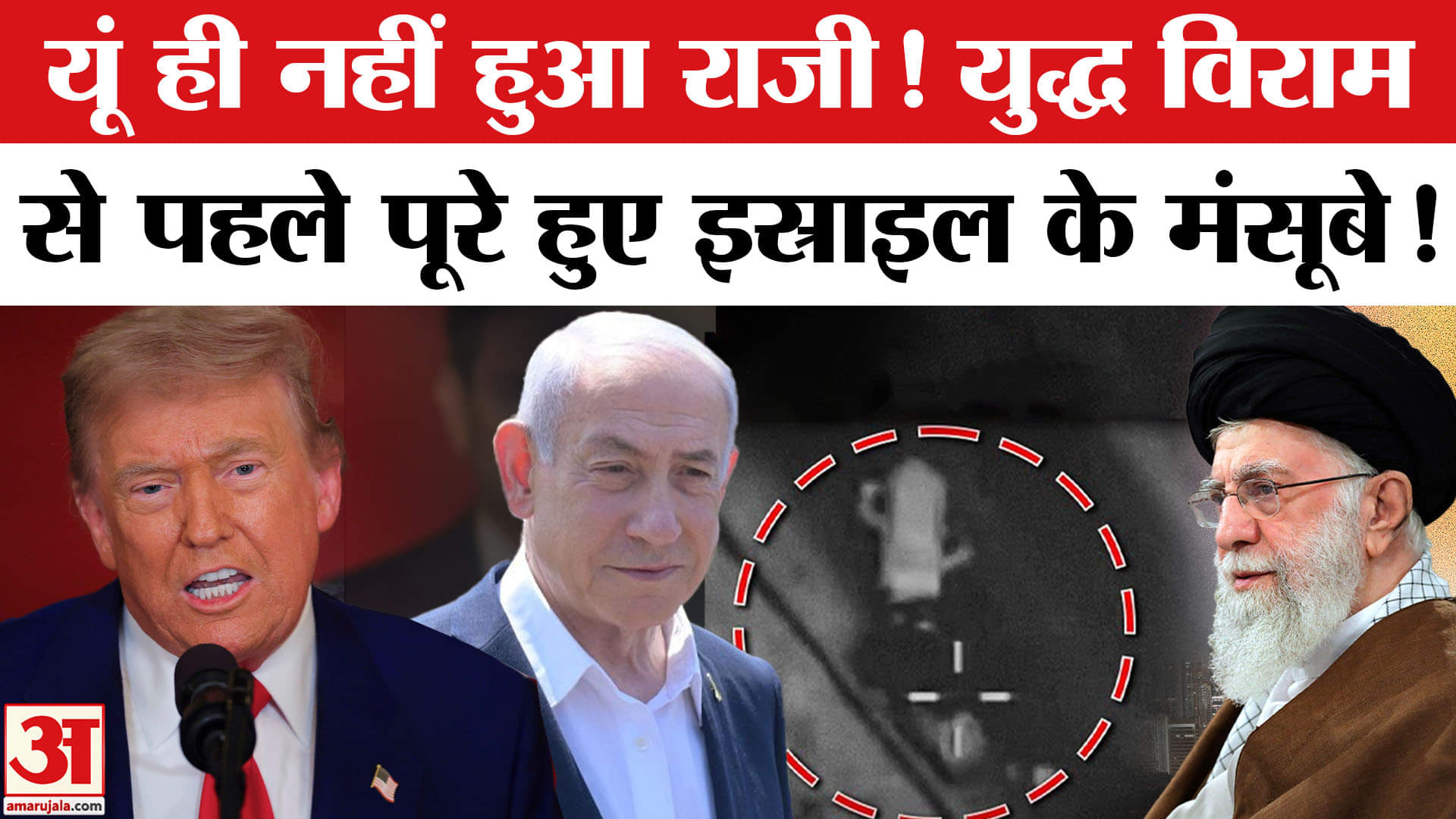 Iran-Israel War: क्या इस्राइल जो करना चाहता था वो पूरा हुआ? Iran Attacks on America | Top News