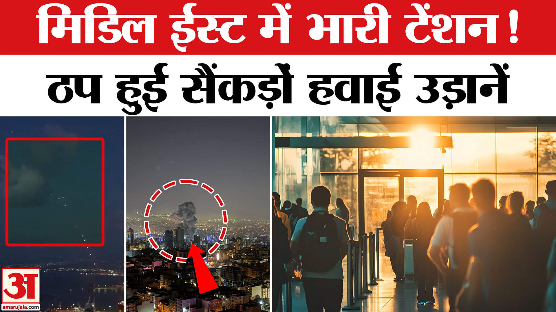 ईरान-इस्राइल तनाव के बीच ठप हुई वैश्विक हवाई उड़ानें, 750 से ज्यादा फ्लाइट्स रद्द