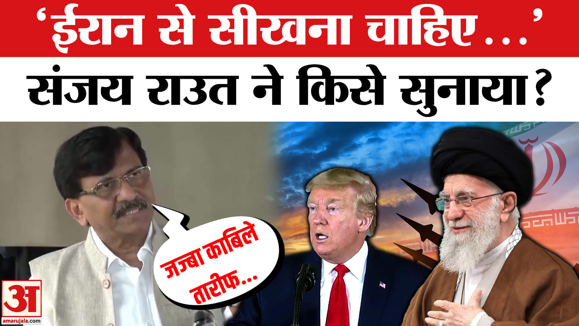 Israel Iran Ceasefire: 'किसी के सामने घुटने नहीं टेकने चाहिए' ईरान-इस्राइल पर बोले Sanjay Raut?