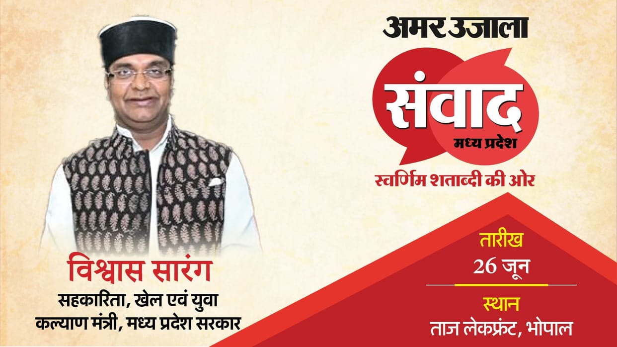 MP Samwad 2025: Vishvas Sarang Minister of Co-operation of Madhya Pradesh will talk on Development issues