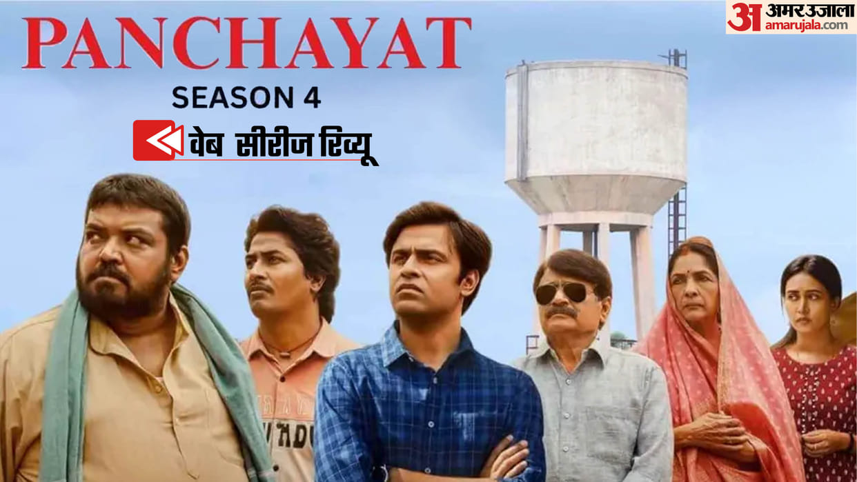 Panchayat Season 4 Review in Hindi by Pankaj Shukla Jitendra Neena Raghubir Faisal Chandan Sunita Durgesh