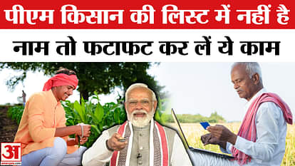 PM Kisan Yojana 20th Installment: If your name is not in the PM Kisan list then do this work | 20th Installme