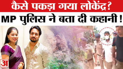 How was Lokendra Tomar, the accused in the Raja Raghuvanshi murder case, caught?