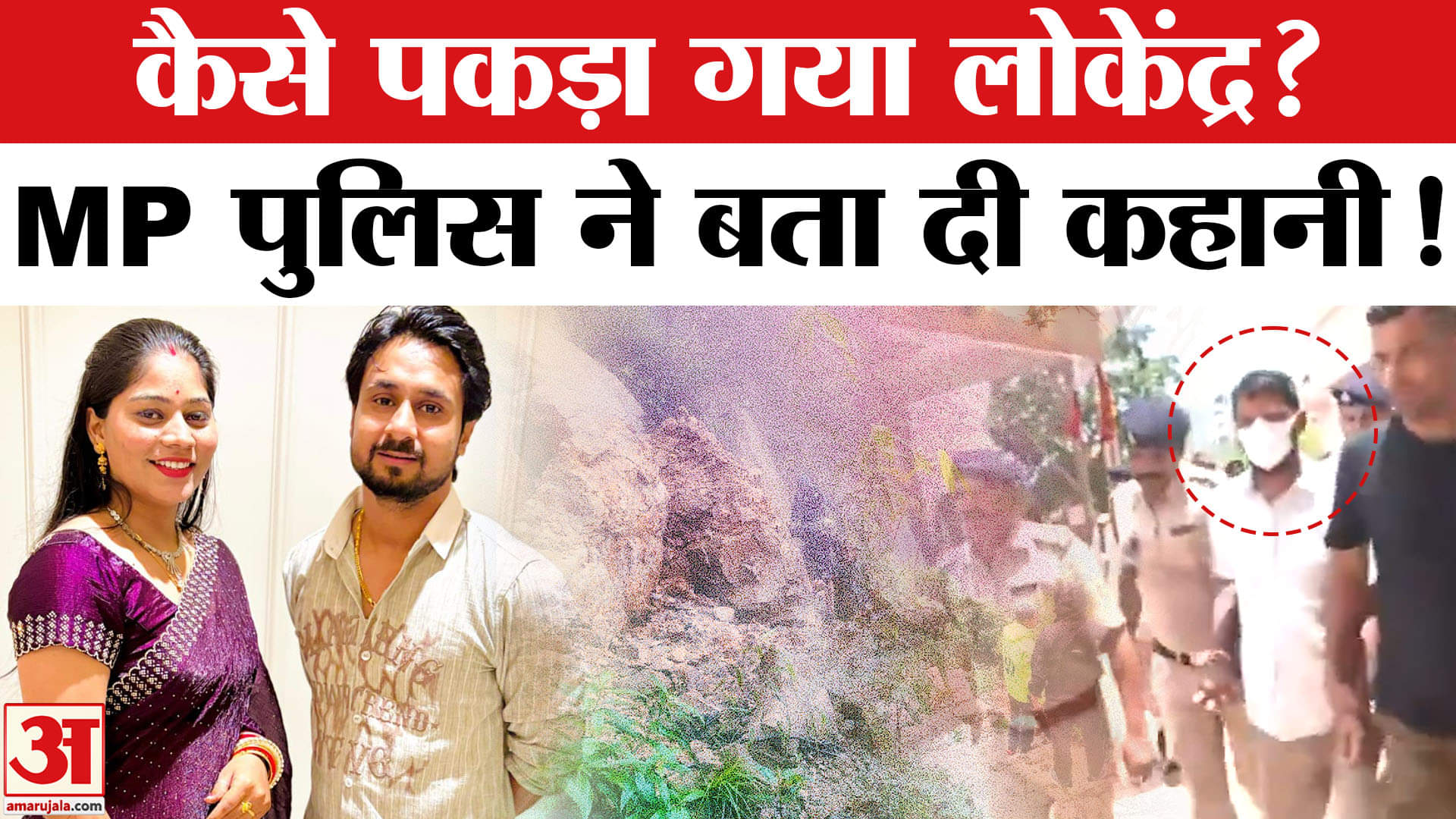 Raja Raghuvanshi हत्याकांड का आरोपी Lokendra कैसे पकड़ा गया? Sonam Raghuvanshi | Meghalaya Police