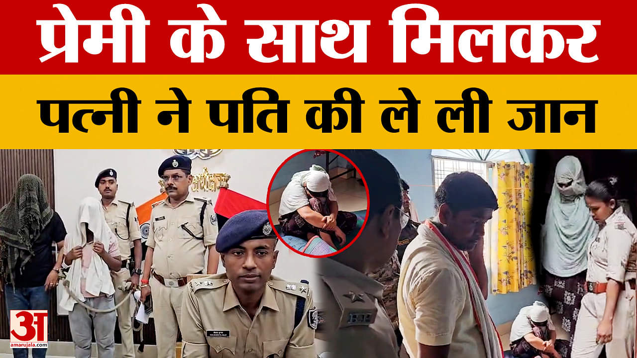 Rohtas: आठ वर्षों से चल रहा था प्रेम प्रसंग, प्रेमी के साथ मिलकर पत्नी ने पति की ले ली जान | Bihar Cr
