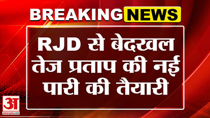 Tej Pratap Yadav: A big announcement of Tej Pratap Yadav extracted from Lalu family and RJD; Stated preparations for Bihar election Bihar News: Bihar Election 2025 Tej Pratap Yadav New Party Lalu Yadav Son Tej Pratap Yadav Girlfriend