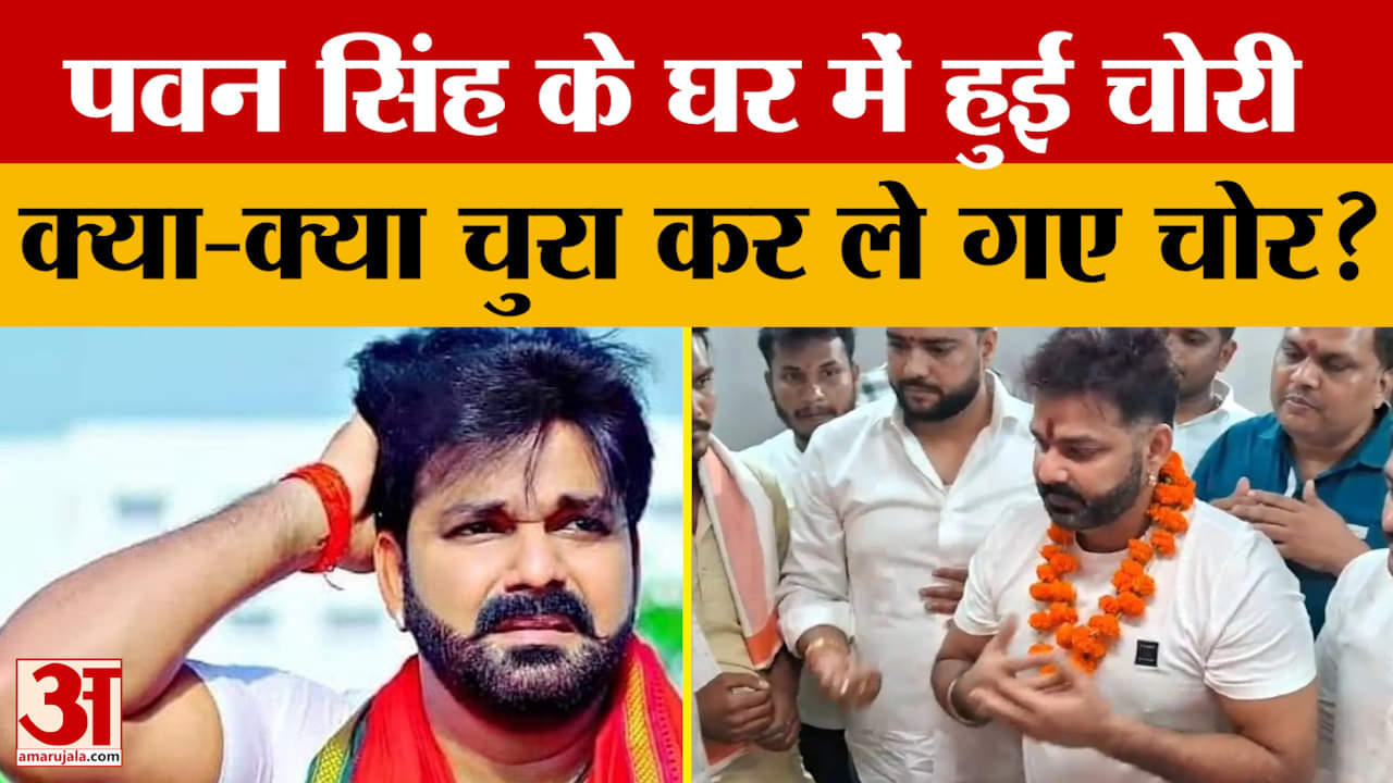 Bhojpuri Star Pawan Singh: पवन सिंह के घर में हुई चोरी, ज्वैलरी और कैश के साथ ले गए कई और सामान