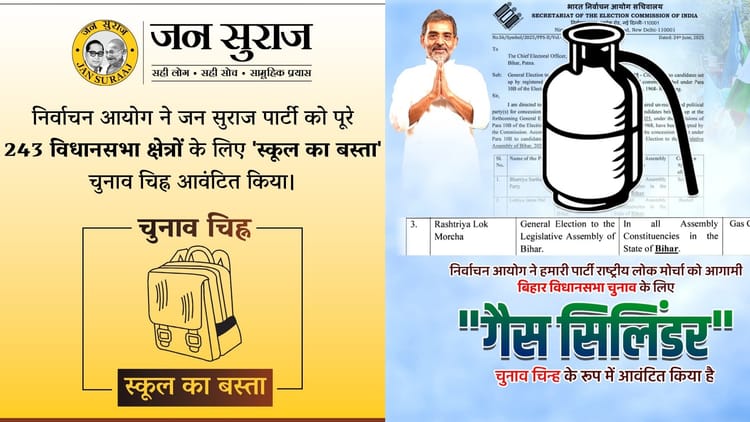 Bihar Election: उपेन्द्र कुशवाहा और पीके की पार्टी को भी मिला चुनाव चिह्न; बैग कौन लगाएंगे, सिलेंडर किसका?