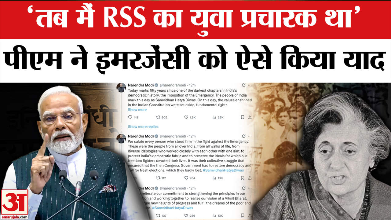 Fifty Years of Emergency: PM Modi ने आपातकाल से जुड़ी कई यादों को साझा किया, लोगों से भी की अपील।