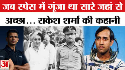 When Indira Gandhi asked Rakesh Sharma how India looks from space? First Indian in Space