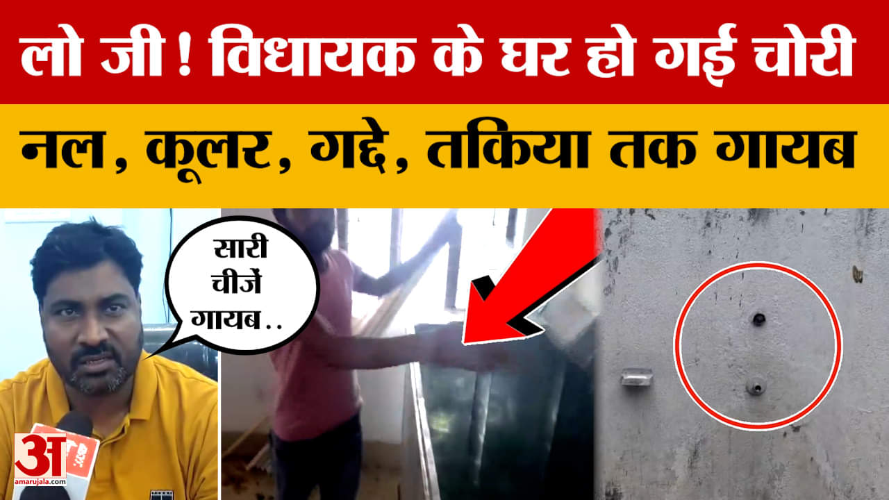 नल, कूलर, पंखा, गद्दे, तकिया और कंबल सब गायब.. चेनारी से विधायक Murari Prasad Gautam के घर चोरी