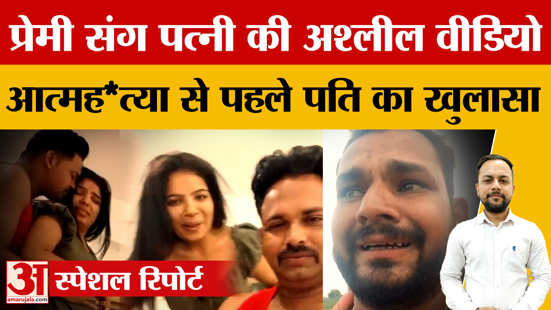 प्रेमी संग पत्नी की अश्लील वीडियो, मगन ने आत्मह*त्या से पहले किया बड़ा खुलासा