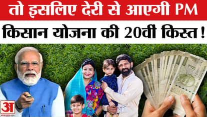 PM Kisan Samman Nidhi Yojana 20th Installment Date: Why is there a delay in the 20th installment? | Kisan