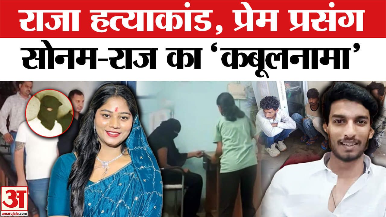 Raja Raghuvanshi Case: Sonam ने खुद खोले राज, अब... | Meghalaya Police