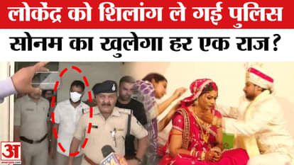Police took Lokendra to Shillong, will all the secrets of Sonam be revealed